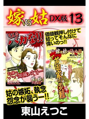 cover image of 嫁VS姑 DX版　１３